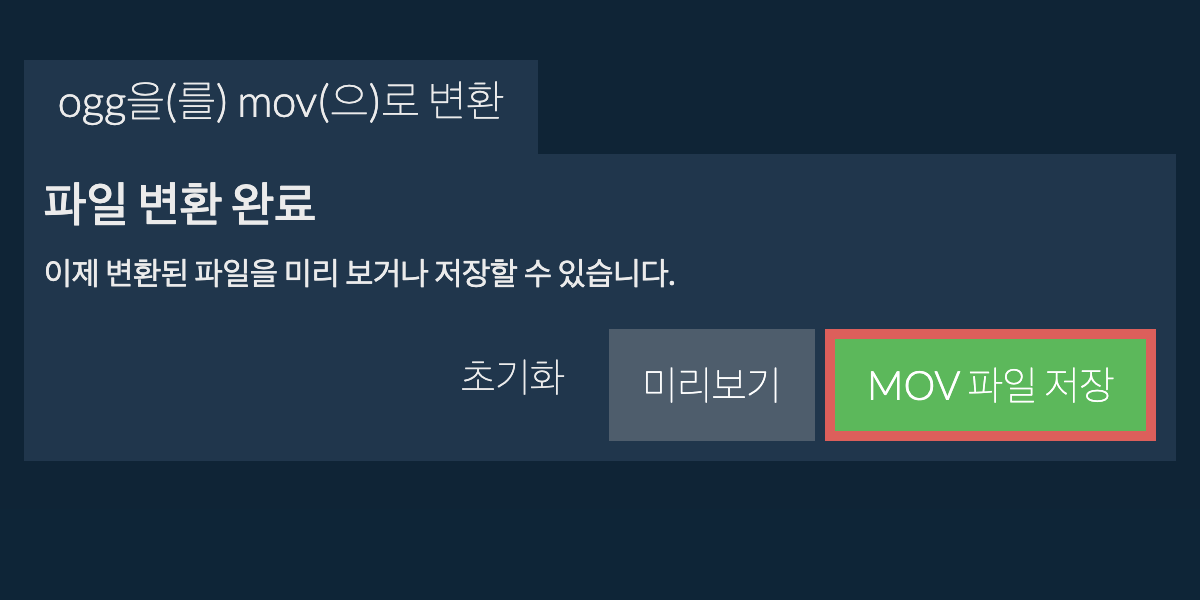 MOV으로 변환하기