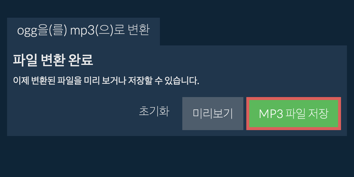 MP3으로 변환하기