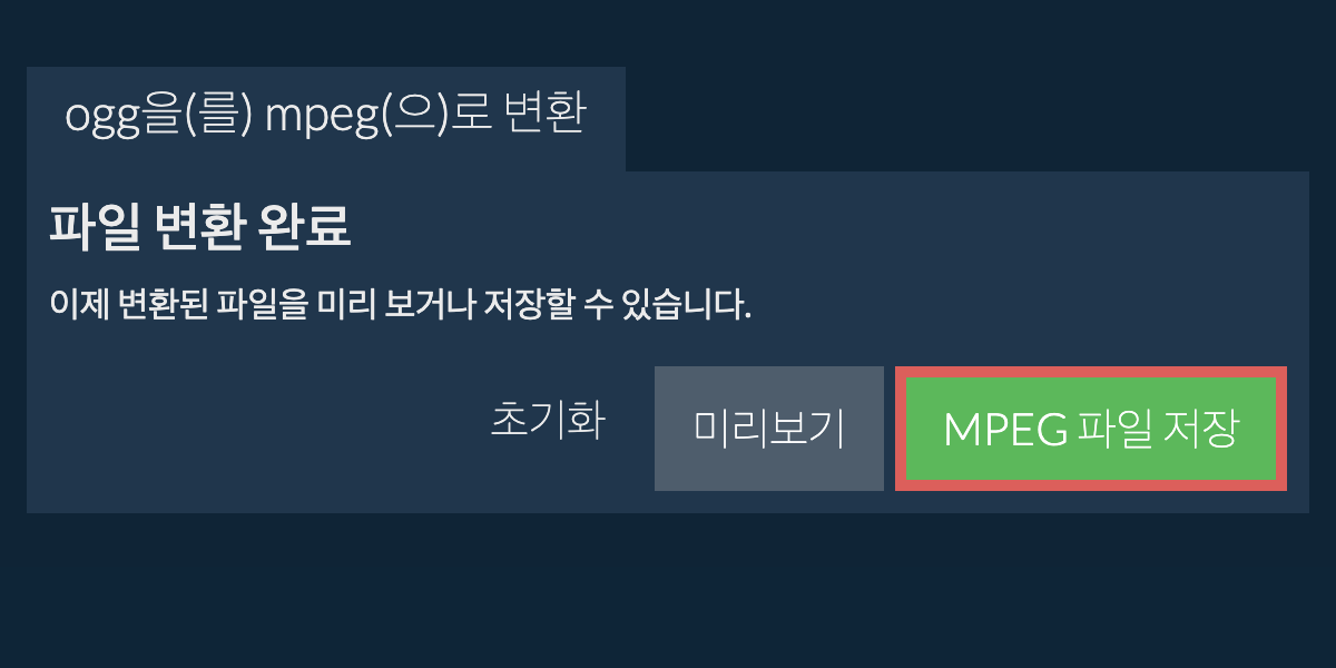 MPEG으로 변환하기