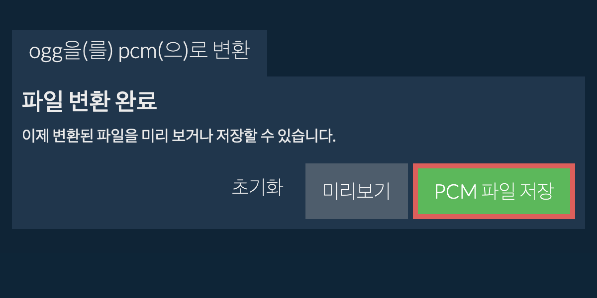 PCM으로 변환하기