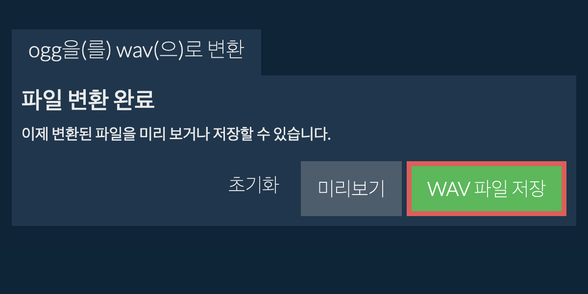 WAV으로 변환하기