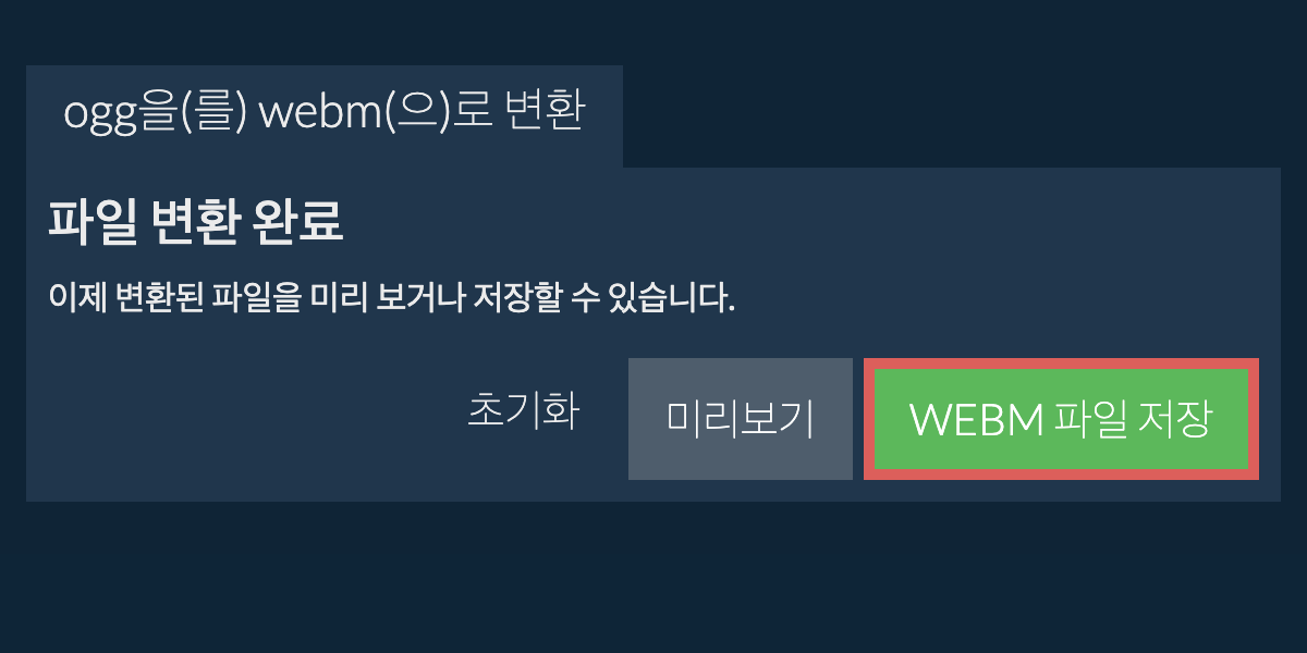 WEBM으로 변환하기