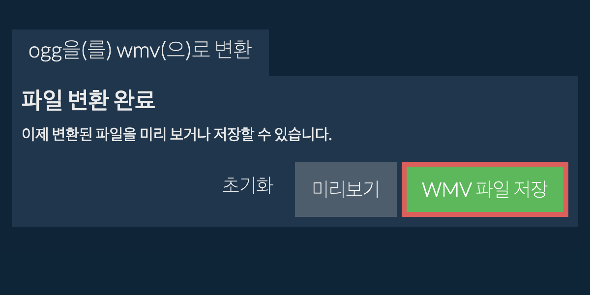 WMV으로 변환하기