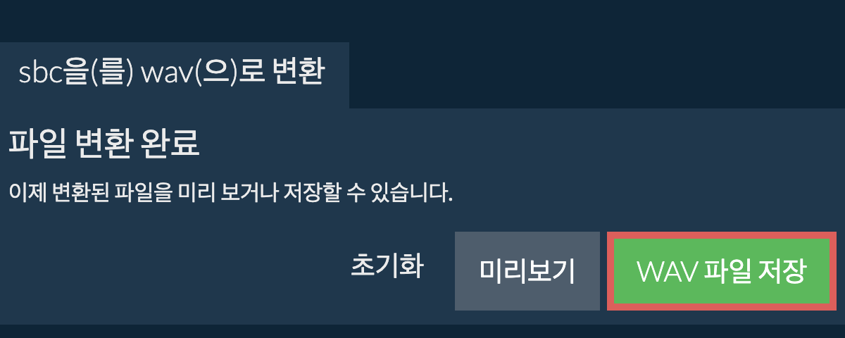 WAV으로 변환하기