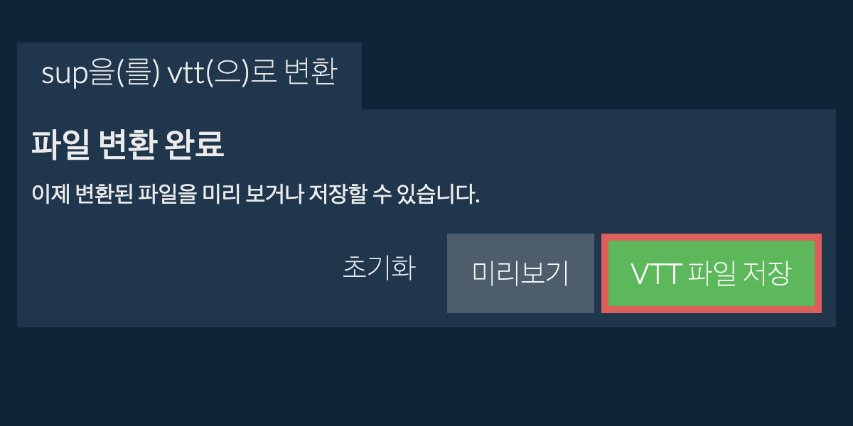 VTT으로 변환하기