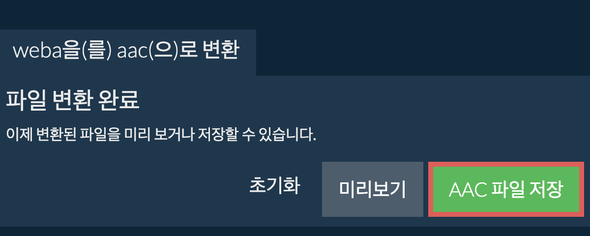 AAC으로 변환하기