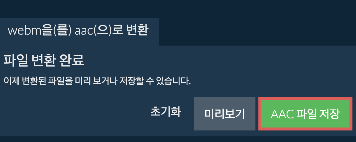 AAC으로 변환하기