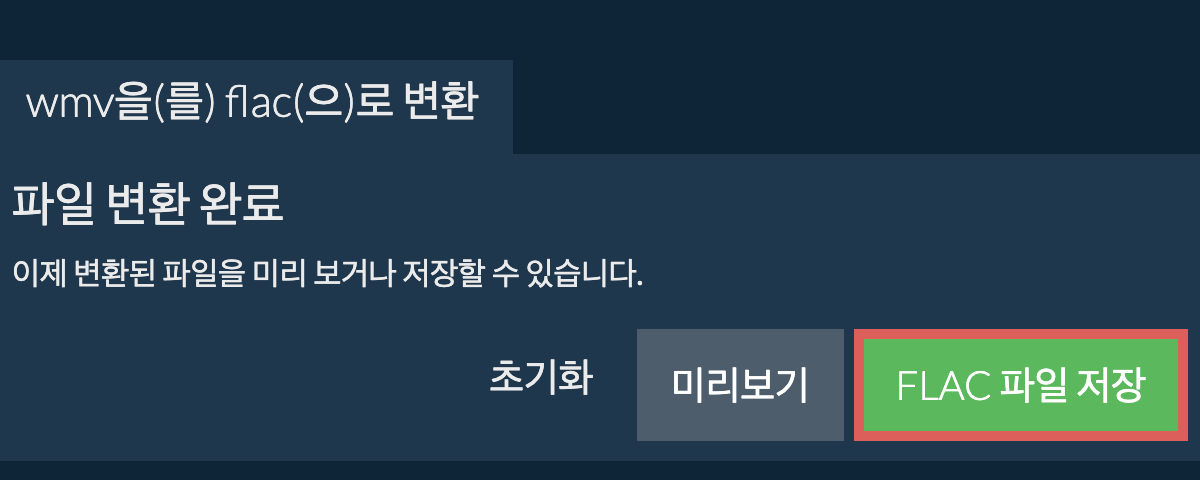 FLAC으로 변환하기