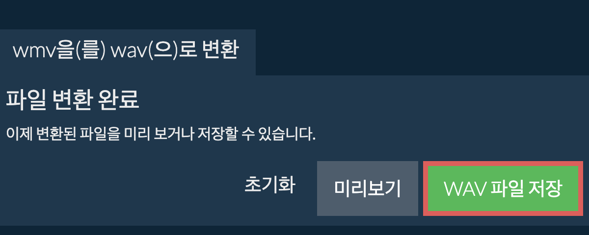 WAV으로 변환하기