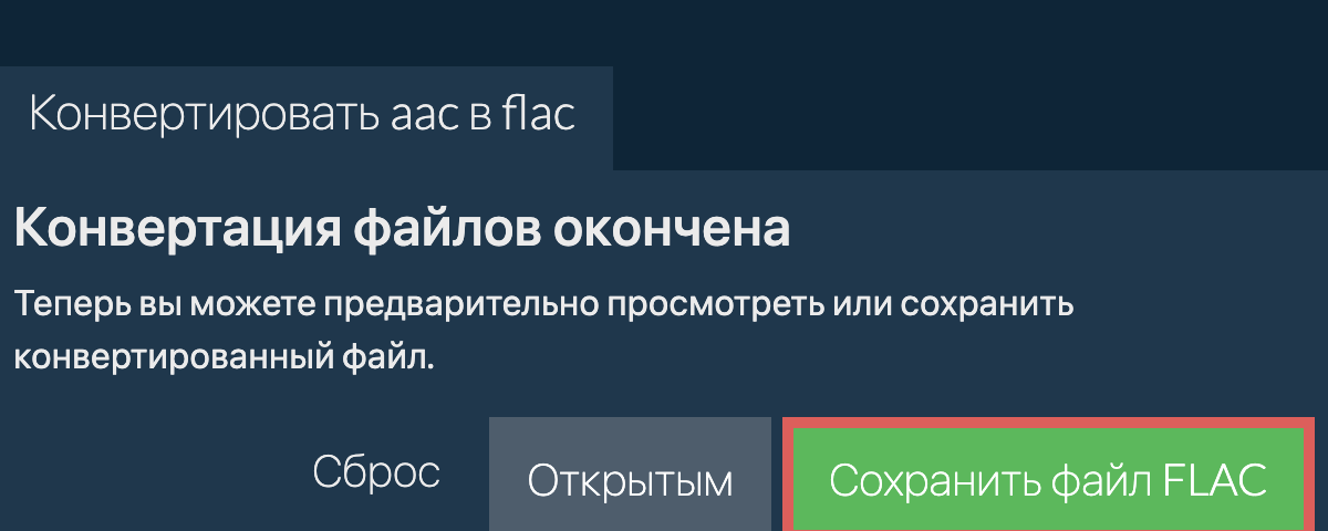 Конвертировать в FLAC