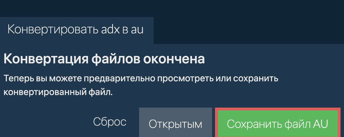 Конвертировать в AU