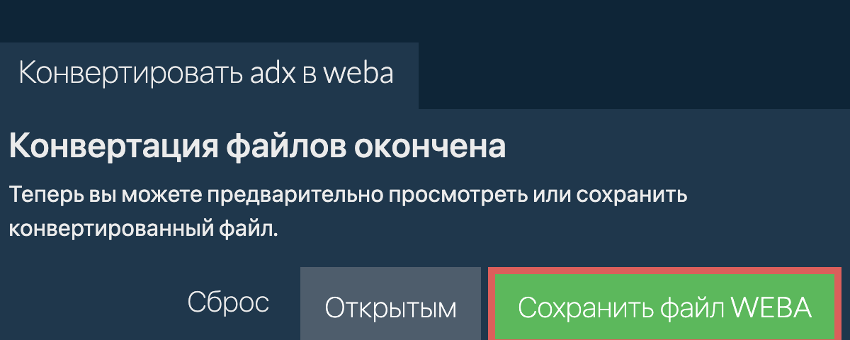 Конвертировать в WEBA