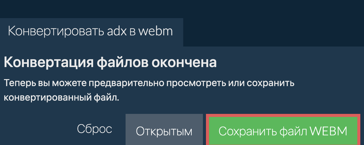 Конвертировать в WEBM