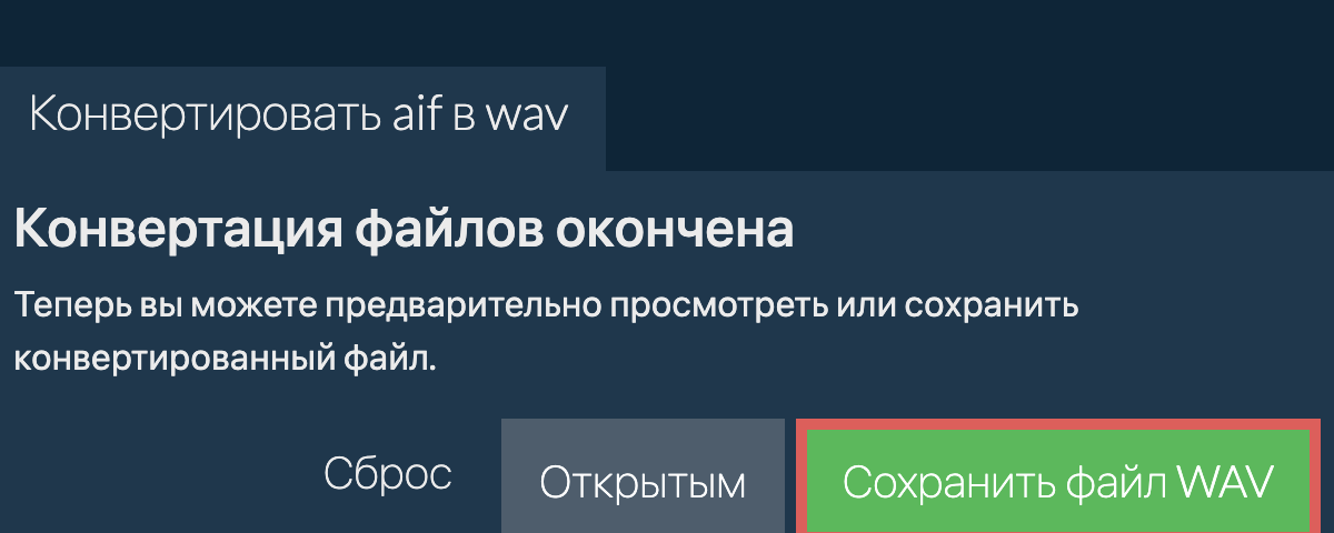 Конвертировать в WAV