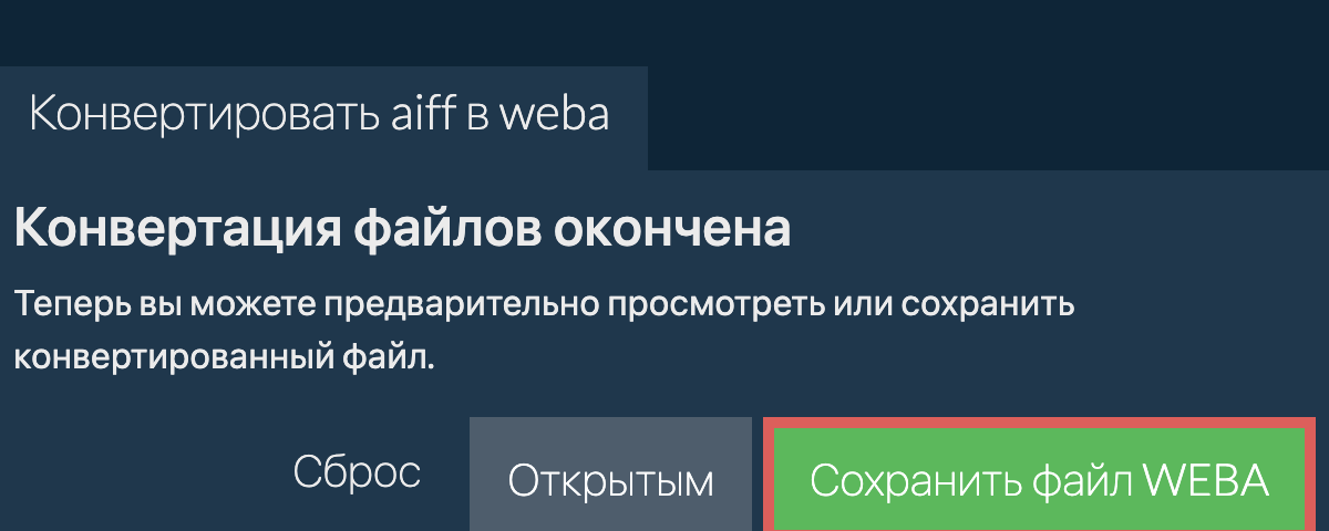 Конвертировать в WEBA