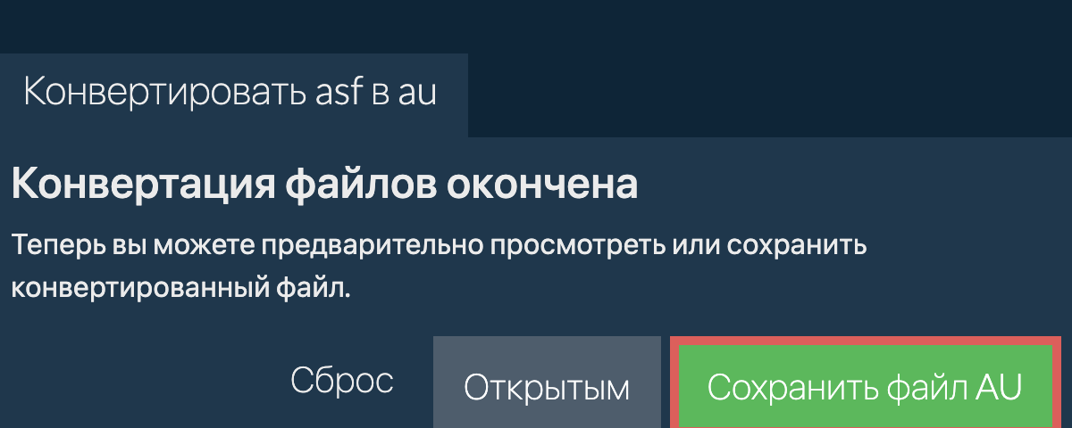 Конвертировать в AU