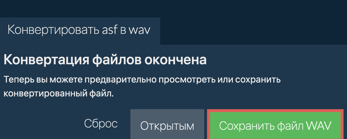 Конвертировать в WAV