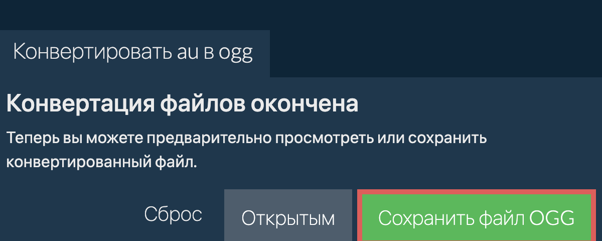 Конвертировать в OGG