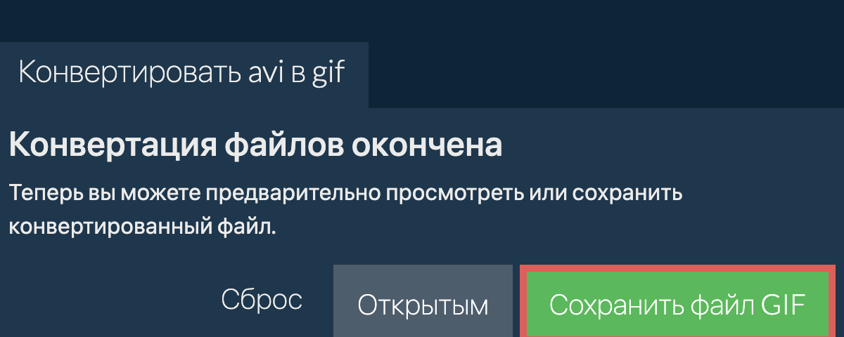 Конвертировать в GIF