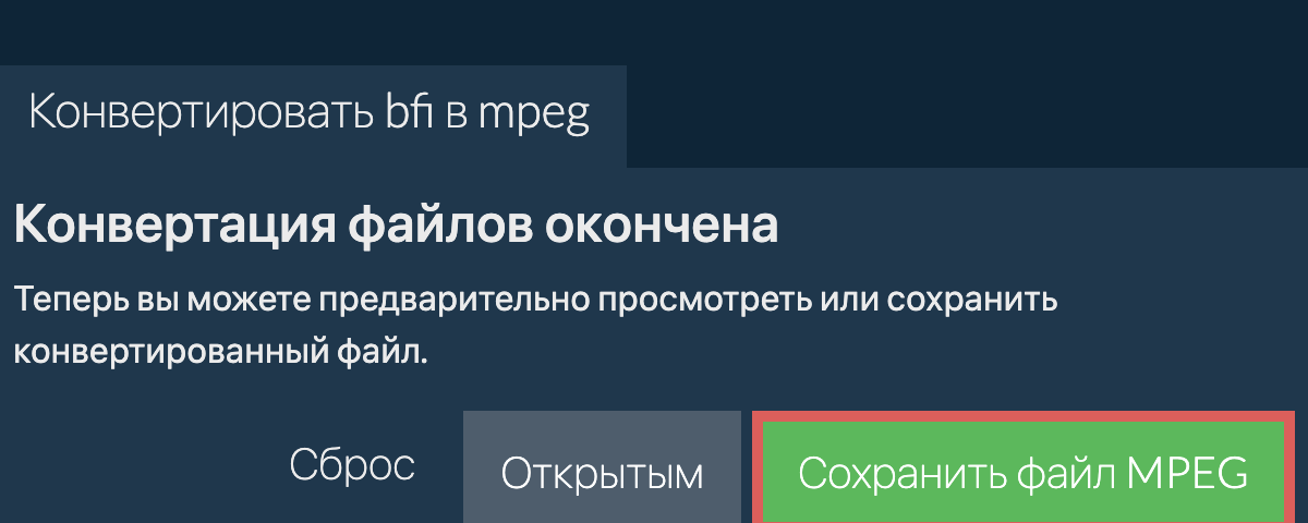 Конвертировать в MPEG