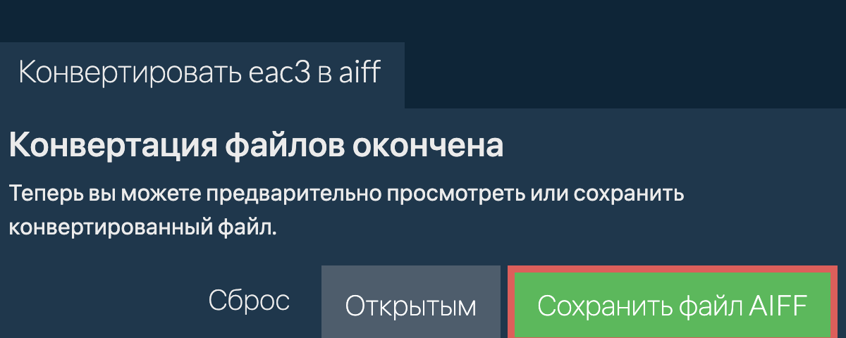 Конвертировать в AIFF