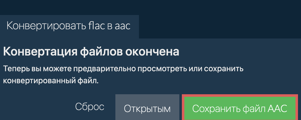 Конвертировать в AAC