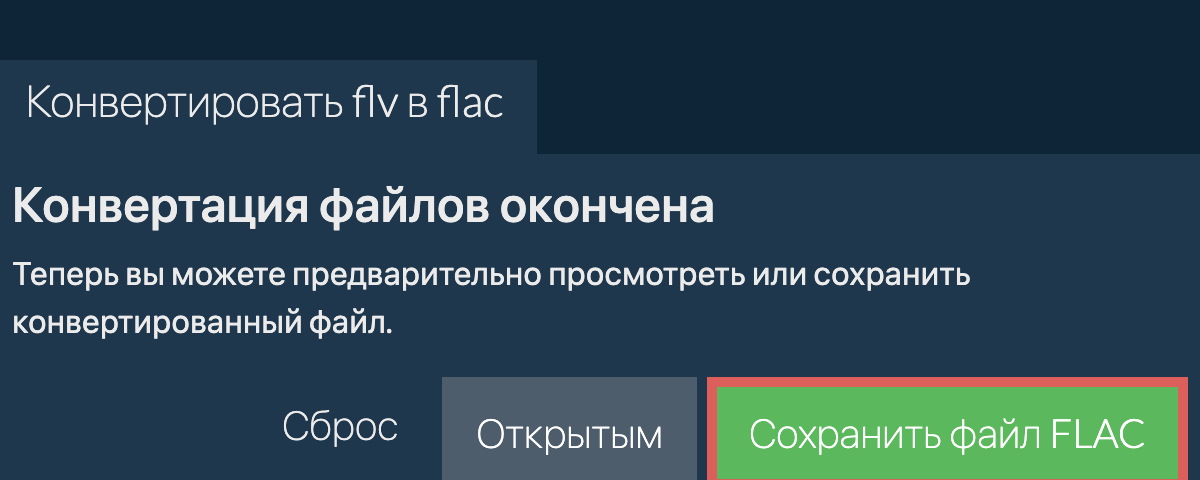 Конвертировать в FLAC