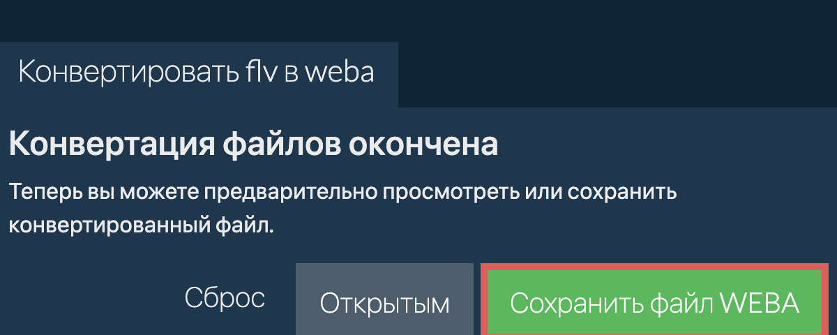 Конвертировать в WEBA