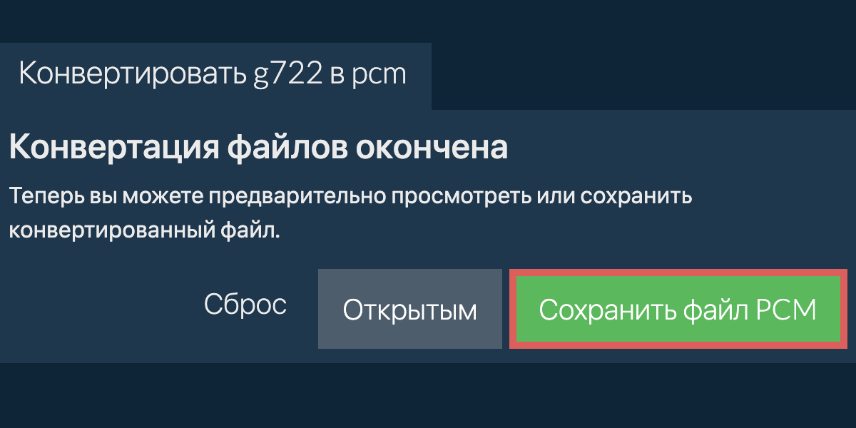 Конвертировать в PCM