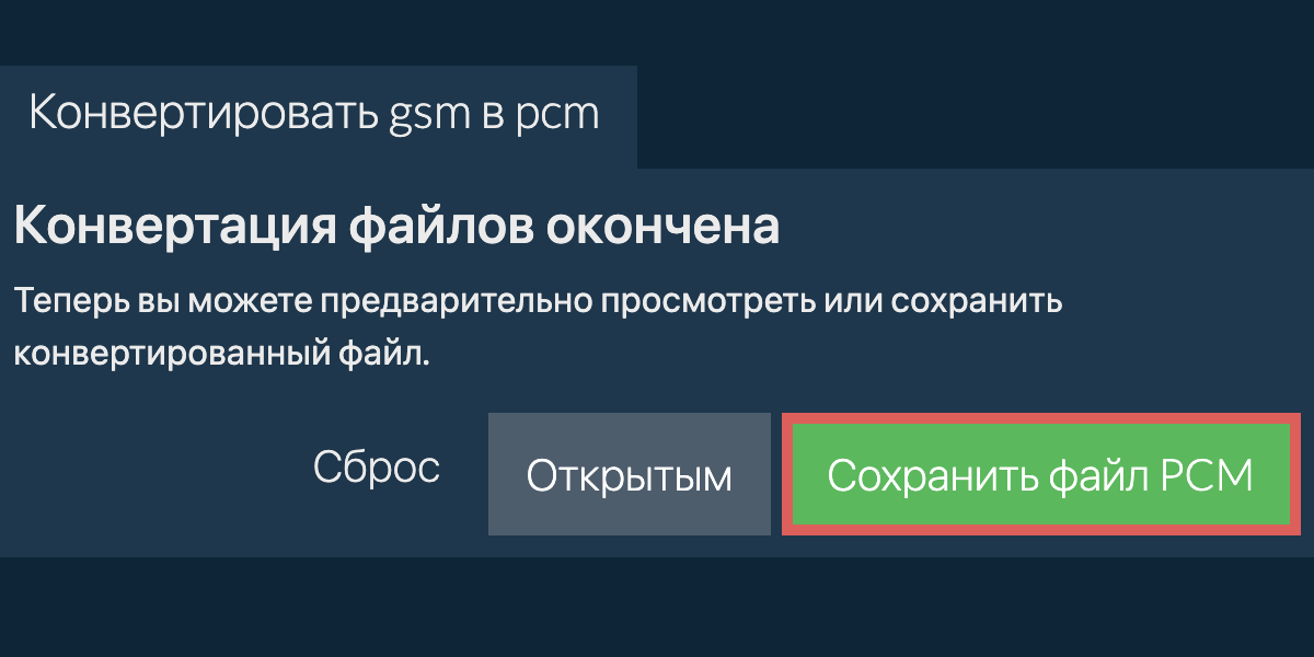 Конвертировать в PCM