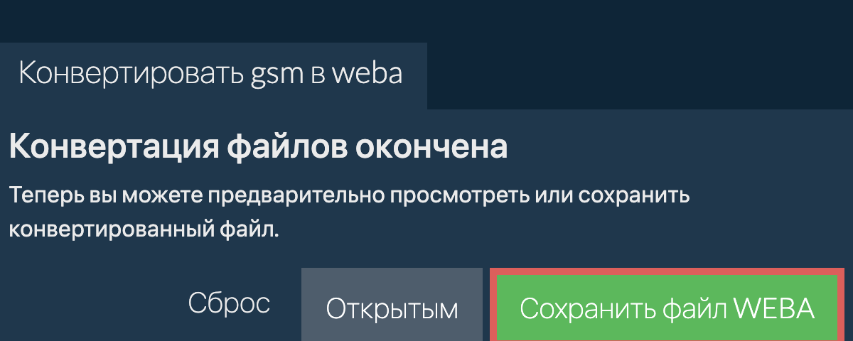 Конвертировать в WEBA