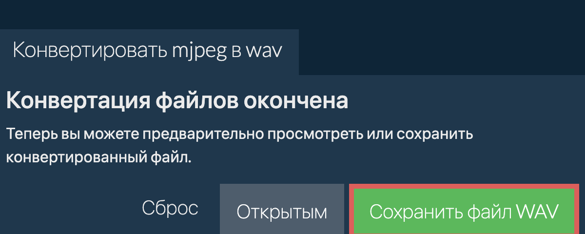 Конвертировать в WAV