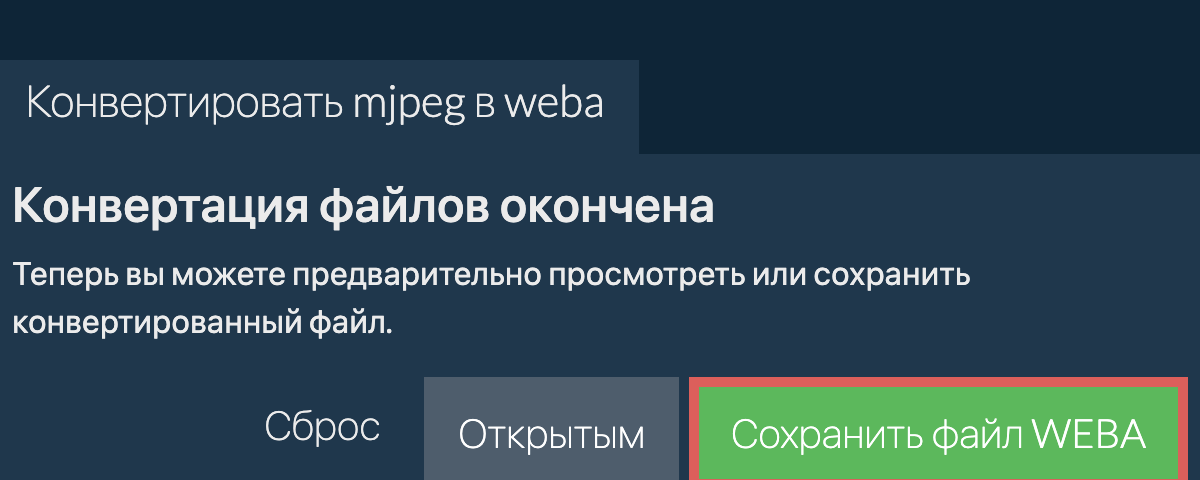 Конвертировать в WEBA