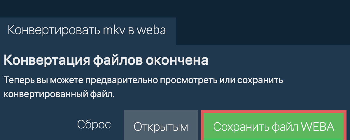 Конвертировать в WEBA