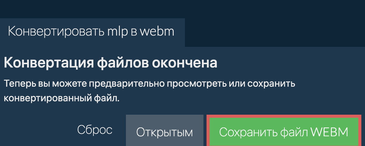 Конвертировать в WEBM