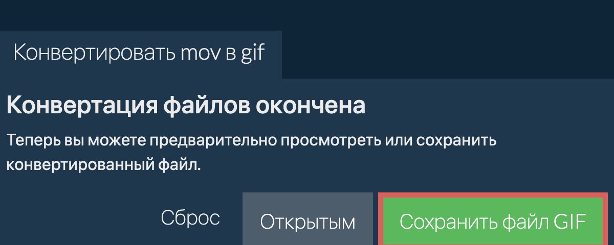 Конвертировать в GIF