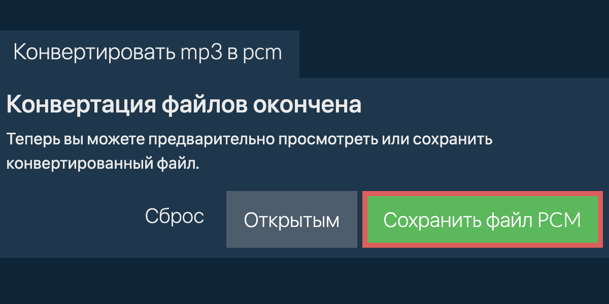 Конвертировать в PCM