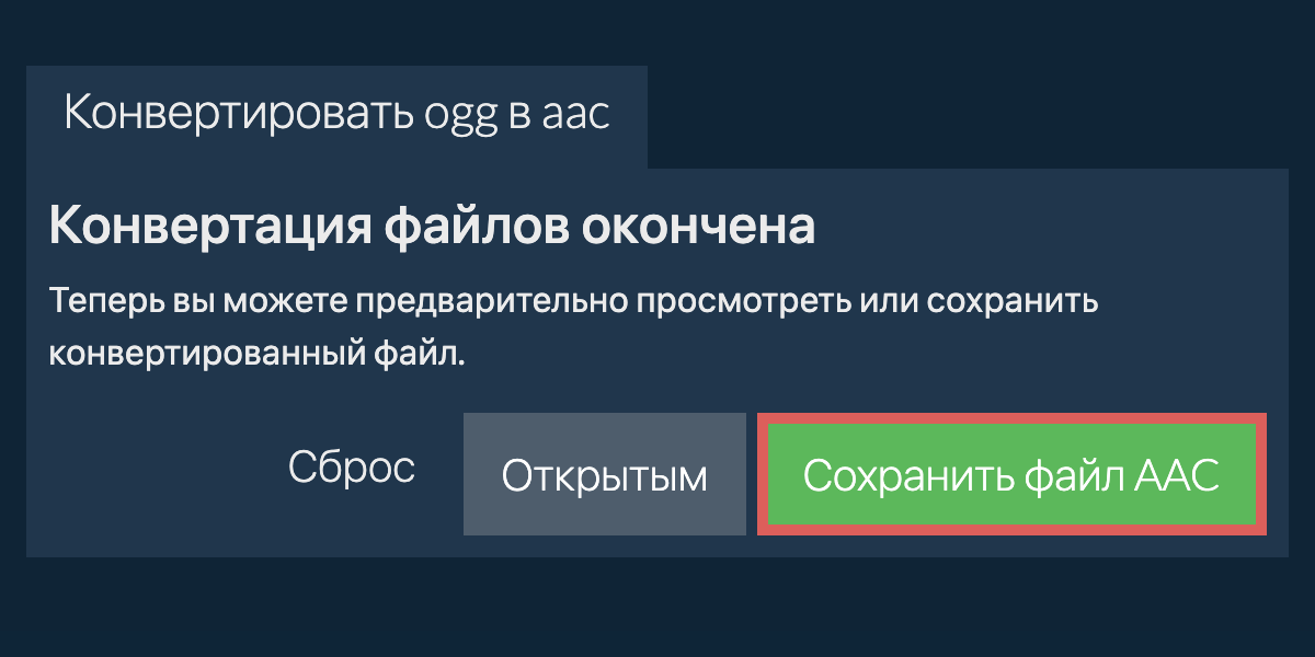 Конвертировать в AAC