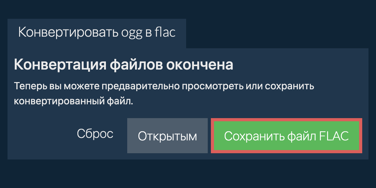 Конвертировать в FLAC