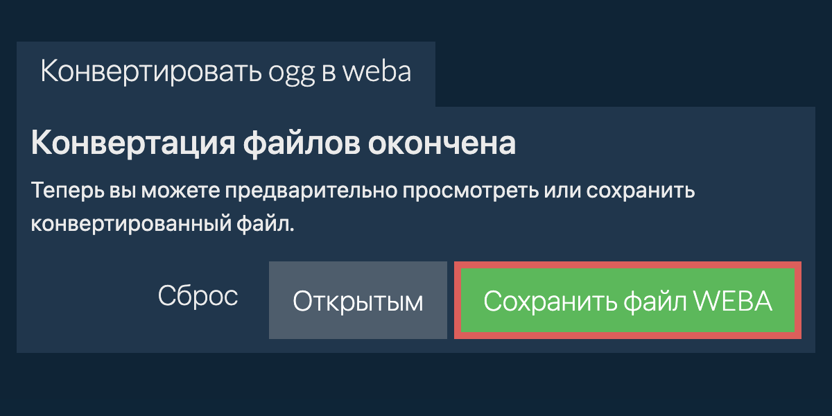 Конвертировать в WEBA