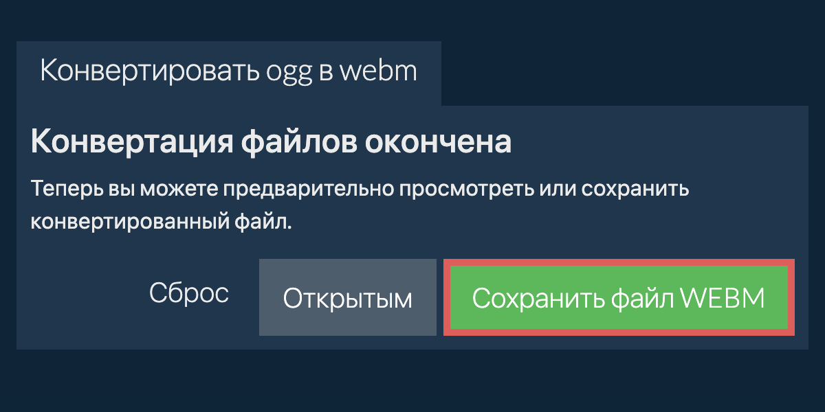 Конвертировать в WEBM