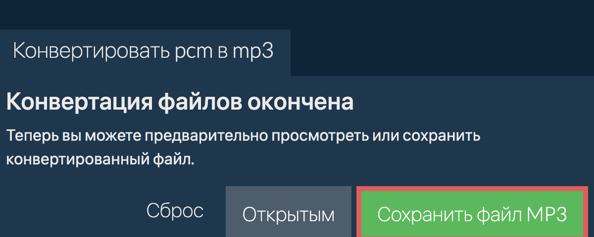 Конвертировать в MP3