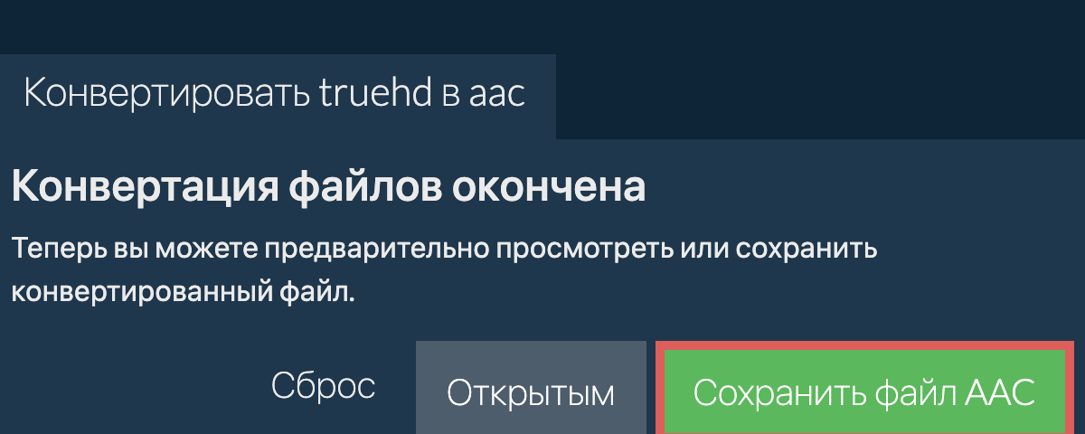 Конвертировать в AAC