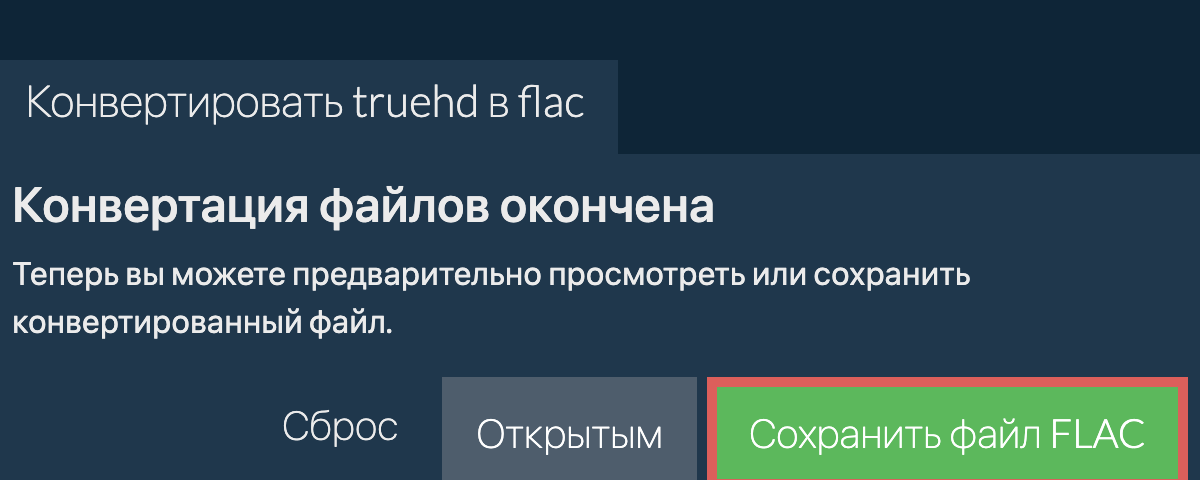 Конвертировать в FLAC