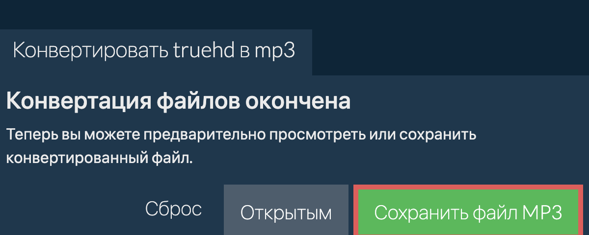 Конвертировать в MP3