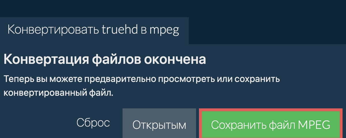 Конвертировать в MPEG