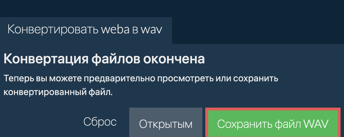 Конвертировать в WAV