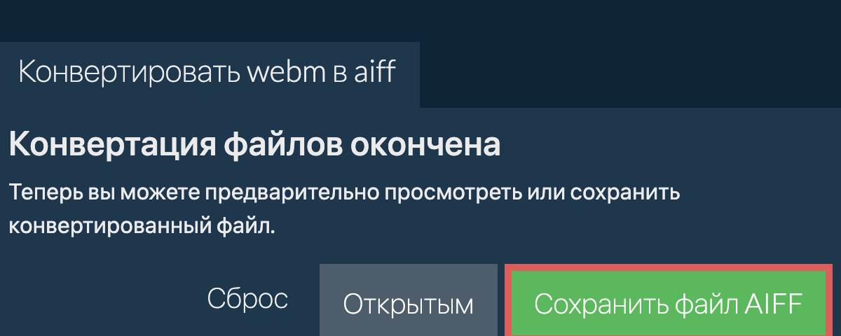 Конвертировать в AIFF