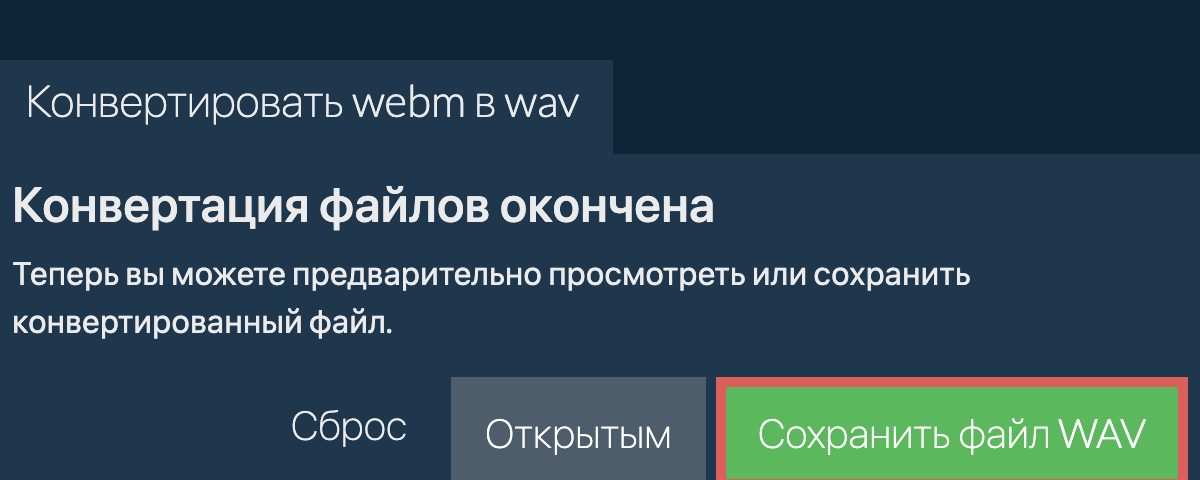 Конвертировать в WAV