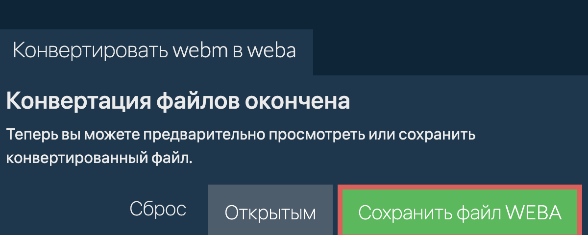 Конвертировать в WEBA